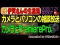 【生放送】カメラとPremierePro(Youtube Creator CAMP特典) #3307 2020.7.21