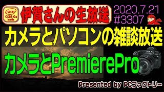 【生放送】カメラとPremierePro(Youtube Creator CAMP特典) #3307 2020.7.21