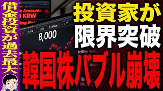 【イカゲーム4開幕❕❔『さらばK国』との声まで飛び出す事態にw🤣闇金ウシジマくん状態❗❓カードローンで株購入する人が続出😱💨】韓国株バブル崩壊！？借金して株を買う異常な熱狂…投資家がついに限界突破！