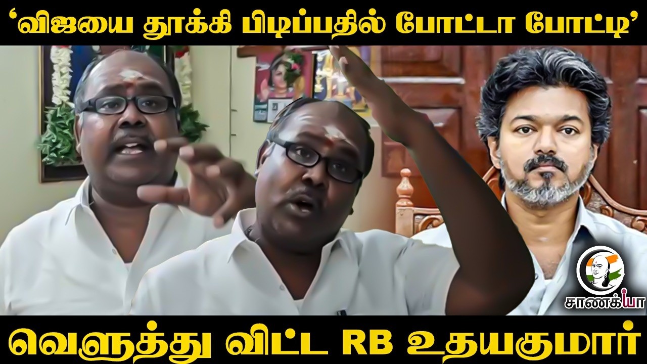 ⁣Vijay-யை தாக்கி பிடிப்பதில் போட்டா போட்டி; வெளுத்து விட்ட RB Udhayakumar | Madurai | TVK | TN Govt