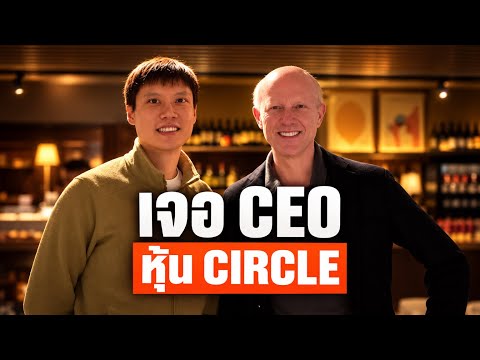 เจอเจ้าของ USDC: หุ้น CIRCLE จะโตต่อได้ไหม?