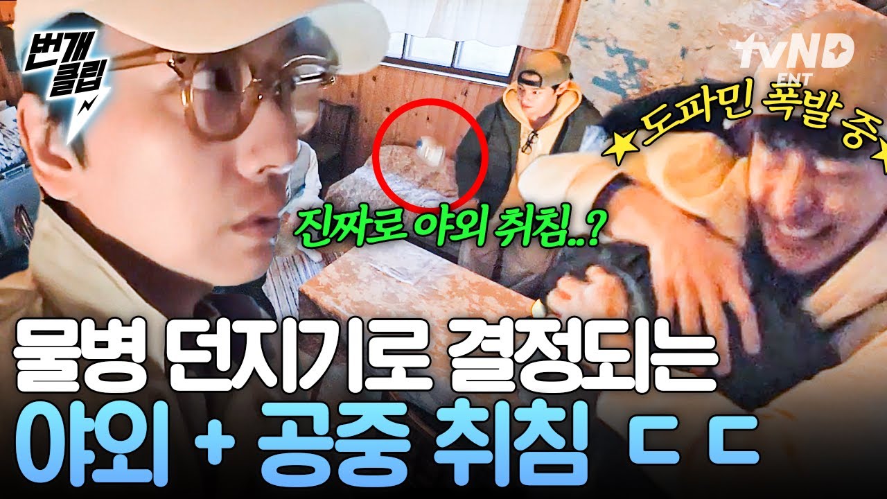 [#핀란드셋방살이] 물병 던지기로 결정되는 셋방즈의 운명🥶 트리 텐트에서 취침할 시티보이는 과연 누구? | #번개클립