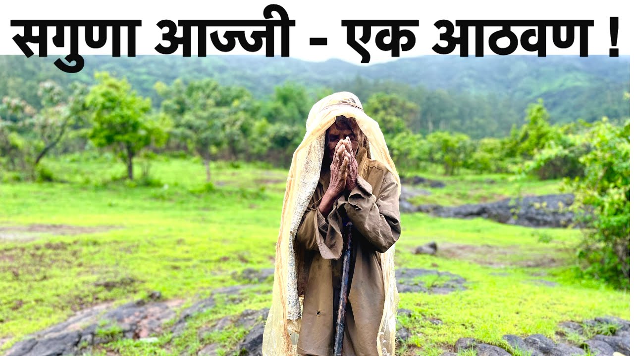 सगुणा आज्जी - एक आठवण ! | In memories of Saguna Aaji | 