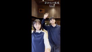 映画『かがみの孤城』當真あみ、北村匠海コメント【12月23日（金）全国公開】