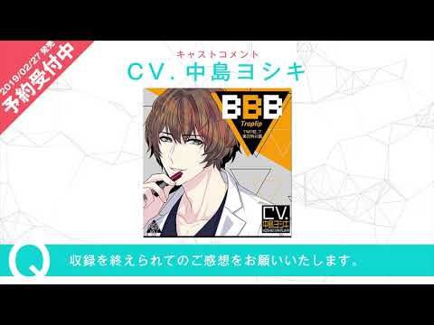 【Web限定公開】BBB-Traplip- TYPE.7 中島ヨシキさんキャストコメント
