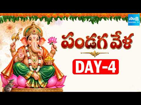 పండుగవేళ : Vinayaka Chavithi Special 2026 | Telangana | Andhra Pradesh | Day - 4 | Sakshi TV - SAKSHITV