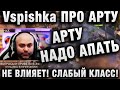 АПАТЬ АРТУ НАДО! НЕ ВЛИЯЕТ! СЛАБЫЙ КЛАСС! МНЕНИЕ ВСПЫШКИ