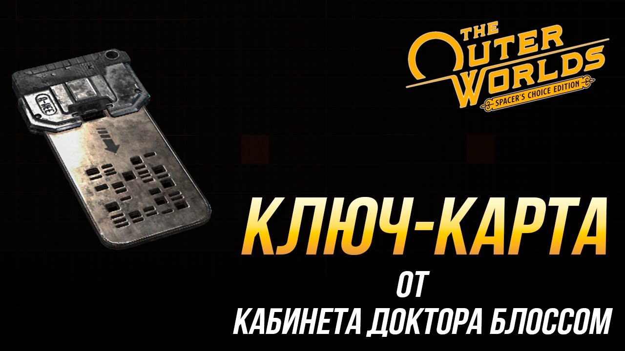 The Outer Worlds - Где найти ключ-карту от кабинета доктора Блоссом