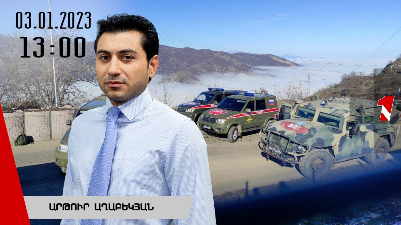 Լուրերի օրվա թողարկում 13:00 - YouTube
