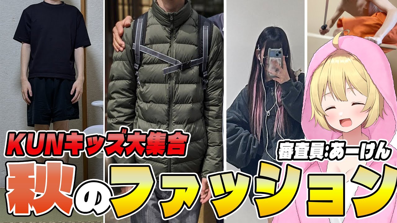 ニート部配信中】KUNキッズの秋ファッションをあーけんがぶった斬る