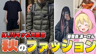 ニート部配信中】KUNキッズの秋ファッションをあーけんがぶった斬る
