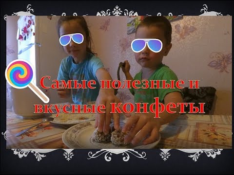 Самые полезные и вкусные конфеты