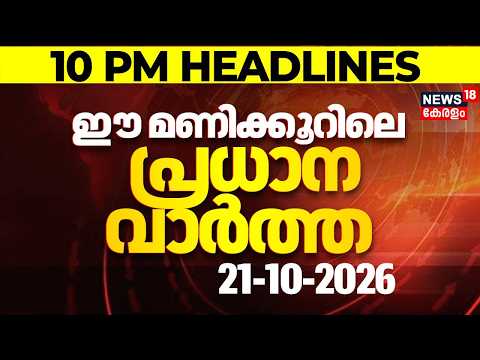 Today Breaking News | ഈ മണിക്കൂറിലെ പ്രധാന വാർത്ത | Top Headlines Of The Hour | 21.10.2026
