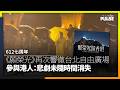 612七周年｜《願榮光》再次響徹台北自由廣場　參與港人：悲劇未隨時間消失