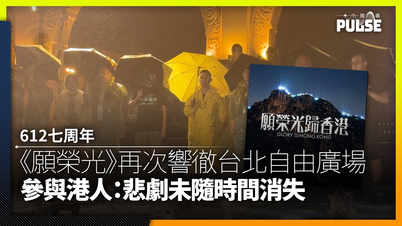 612七周年|《願榮光》再次響徹台北自由廣場 參與港人:悲劇未隨時間消失