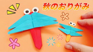 秋の折り紙【Origami】簡単で可愛い！トンボの作り方・動画を見て一人でできるよ！