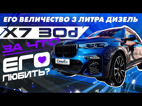 BMW 30d - 3 литра дизель. Как живётся с этим двигателем на X7? #СемЁн ДизелЁн