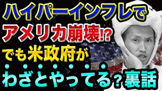 ハイパーインフレで、アメリカ崩壊？【でも、米政府の自作自演の裏話】陰謀論や都市伝説と石油パイプライン攻撃とダークサイドとは