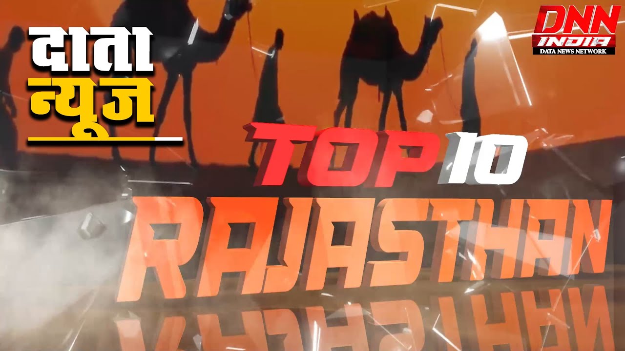 RAJASTHAN TOP 10 NEWS |  DNN INDIA | RAJASTHAN NEWS | Ajmer 