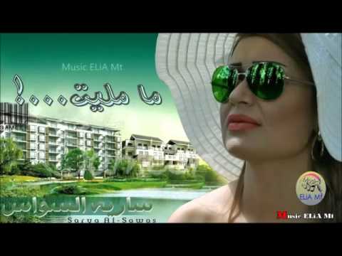 سوسن حسن ما مليت