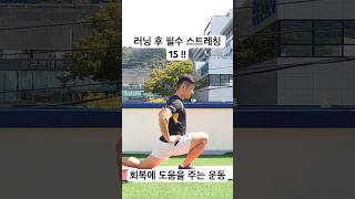러닝 후 필수 스트레칭 #장요근 #대요근 #대퇴사두근 #허벅지 #골반교정운동 #러닝 #달리기 #running #run