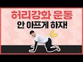 허리강화운동 안전하게 시작하기 #집에서함께운동해요