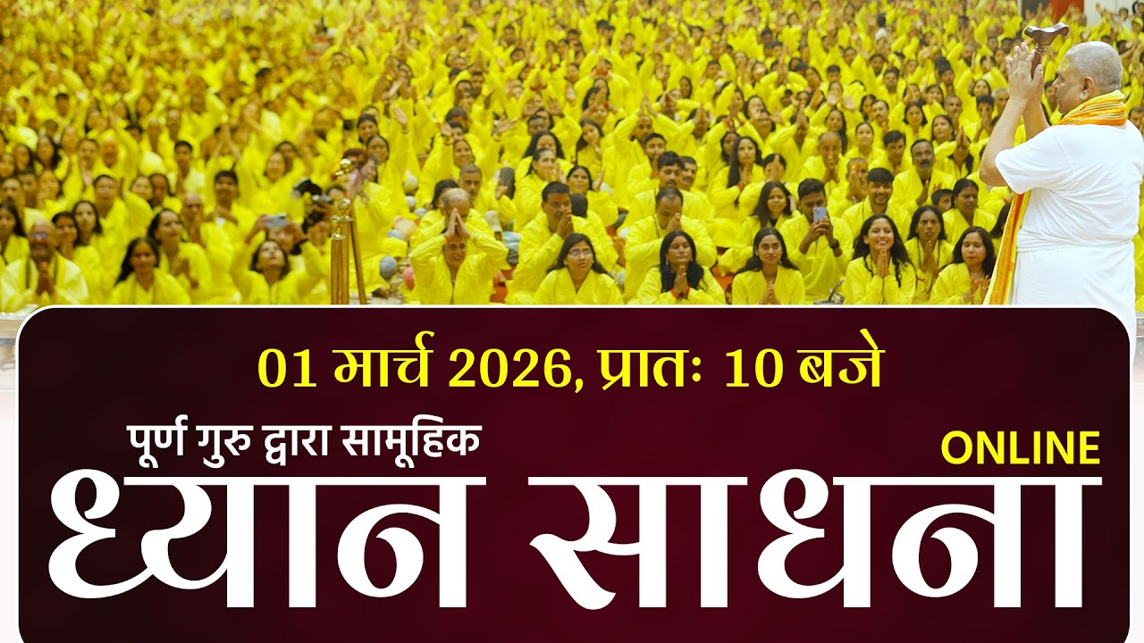 LIVE🔴 Online ध्यान साधना - पूर्ण गुरु द्वारा !! 01/03/2026 Poorna Guru Karauli Shankar