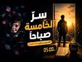 ملخص كتاب نادي الخامسة صباحا امتلك صباحك ترتقي بحياتك mp3