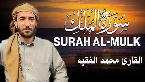 سورة الملك كاملة مكتوبة  للقارئ الشيخ محمد الفقيه   تلاوة خاشعة ومؤثرة😌💚