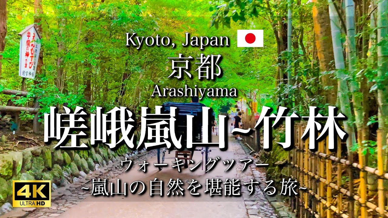 [京都|Kyoto]JR嵯峨嵐山駅から竹林の小径への散策｜人力車も歩む観光ルート｜Arashiyama Walking Tour(Vlog)[4K]