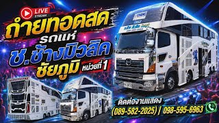 LIVE รถแห่ ช.ช้างมิวสิค ชัยภูมิ No.1  - 21/8/69 บ้านดอนกลอย อ.ประทาย จ.นครราชสีมา