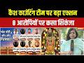 Ram Mandir Donation Scam : मेडिकल के बाद 8 आरोपियों की कोर्ट में पेशी | Ayodhya News | India TV