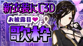 【歌枠】新衣装にじ3D解禁♥流行曲など最近のお気に入り曲を歌いまくる！！！【白雪 巴/にじさんじ】