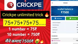 75+75+75+75 crickpe unlimited trick 🔥 crickpe loot 2023 new fantasy app screenshot 4