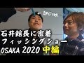 石井館長に密着！フィッシングショーOSAKA2020【中編】