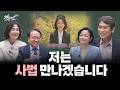 외모, 재력, 성격? 최고의 결혼 조건 '사법' [불멸의 신성가족] 2부 | 박은정 국회의원, 한인섭 형법학자 | 알릴레오 북스 시즌 7 2회
