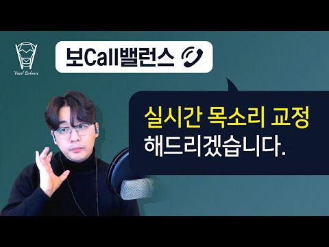 [보Call밸런스] 실시간 <strong>목소리</strong> <strong>교정</strong> 해드리겠습니다.