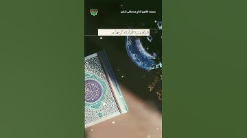سورة القمر | آية 17 | القارئ الحاج مصطفى شقير