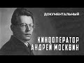 Кинооператор Андрей Москвин (1992 год) документальный