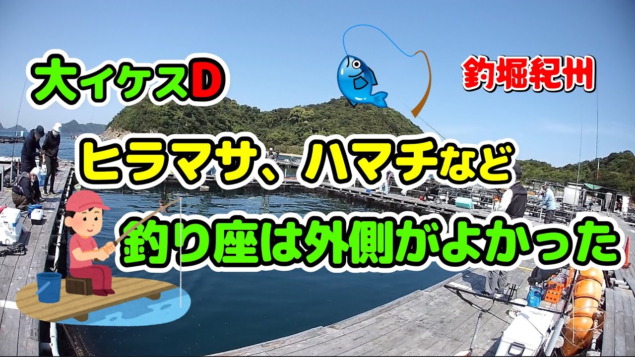 みんなで楽しく海上釣堀  釣堀紀州　大イケスDのベスト釣り座は?