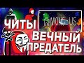 ВЕЧНЫЙ ПРЕДАТЕЛЬ | ЧИТ НА AMONG US | БЕЗ ВИРУСОВ | ВЗЛОМ 2020 | КАК СКАЧАТЬ?