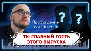 Хочу на подкаст - как стать главным гостем выпуска?