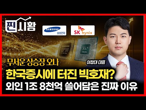 [#찐시황] 한국인은 모르는 빅호재? 외인 1조 8천억 ‘쓸어담은’ 진짜 이유 "외국인이 몰빵한 삼성전자와 SK하이닉스" / 무서운 상승장 시작되나ㅣ주식투자클럽 이창대 대표