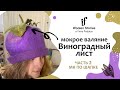 Виноградный лист. Часть 2 - шапочка-виноградина. Мокрое валяние