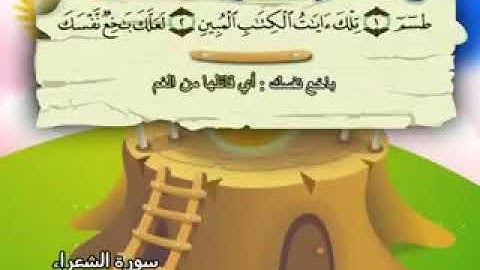 سورة الشعراء☝️♥️👈 الشيخ صديق المنشاوي🇸🇦🕋🇸🇦 المصحف المعلم للأطفال و الكبار مكرر 📢📢📢فضلا إشتراك 👩‍👩‍👦