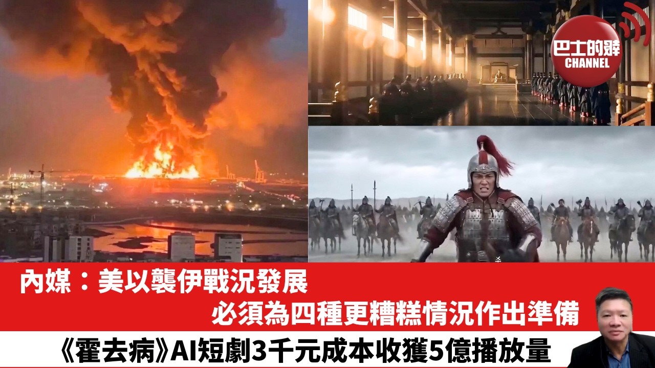 【晨早直播】內媒：美以襲伊戰況發展，必須為四種更糟糕情況作出準備。《霍去病》AI短劇3千元成本收獲5億播放量。26年3月8日
