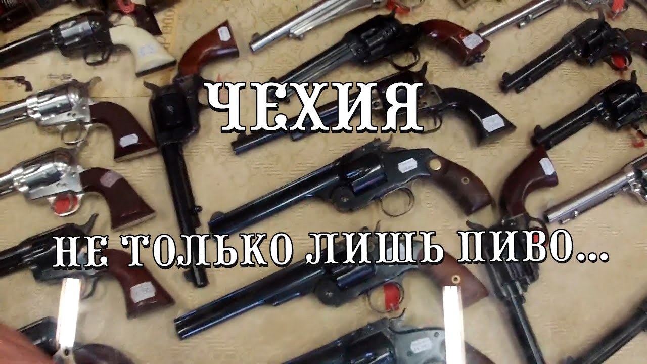 В Праге пить? Нет! За револьверами ходить! Обзор оружейного магазина Zbrane Dave