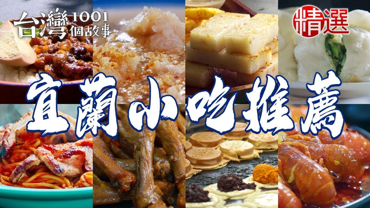 【宜蘭小吃推薦】燒肉刈包/酥炸糕渣/家傳炸醬麵/高麗菜車輪餅/蒜味肉羹/麻辣手撕鴨/炸干貝魷魚/手工醬油滷肉飯【台灣1001個故事】ft. @1001taiwanstories ​