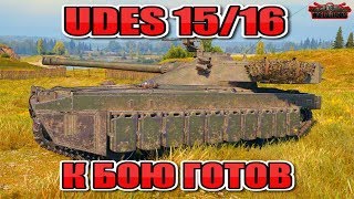 ТОП СРЕДНИХ ТАНКОВ ШВЕЦИИ UDES 15/16. World of Tanks