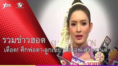 รวมฮอต : ดราม่าเดือด! ศึกพ่อตา-ลูกเขย “พ่อแอฟ-สงกรานต์”